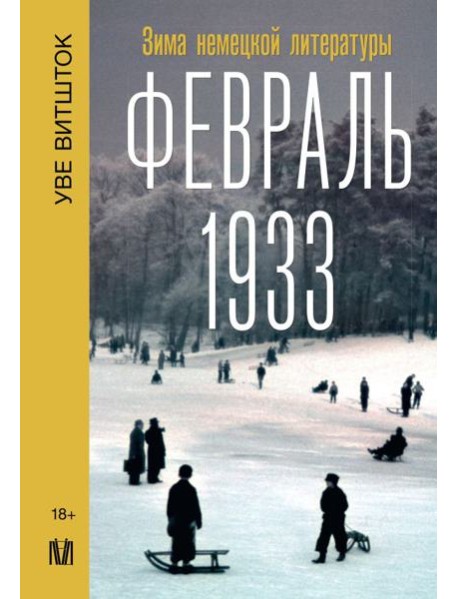 Февраль 1933. Зима немецкой литературы