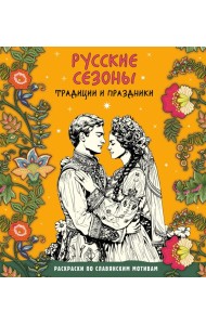 Русские сезоны. Традиции и праздники