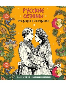 Русские сезоны. Традиции и праздники Русские сезоны. Традиции и праздники