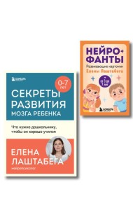 Развитие мозга ребенка с нейропсихологом Еленой Лаштабегой. Комплект из книги и нейрофантов (ИМ)