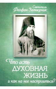Что есть духовная жизнь и как на нее настроиться? Письма