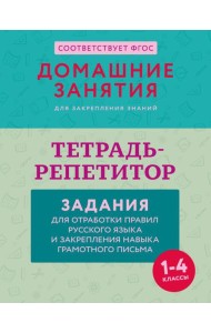 Тетрадь-репетитор: задания для отработки правил русского языка и закрепления навыка грамотного письма. 1-4 классы