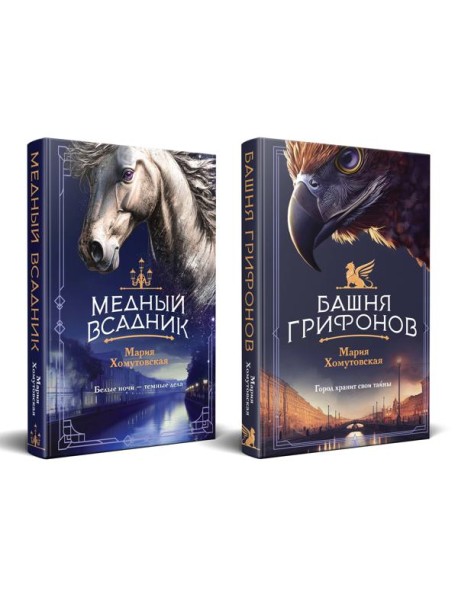 Комплект из 2-х книг. Башня грифонов + Медный всадник