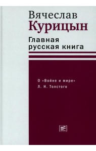 Главная русская книга. О «Войне и мире» Л.Н. Толстого