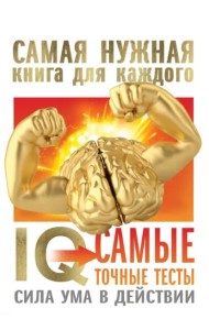 IQ. Самые точные тесты. Сила ума в действии