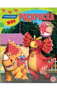 Турбозавры. N РК 2320. Волшебная раскраска