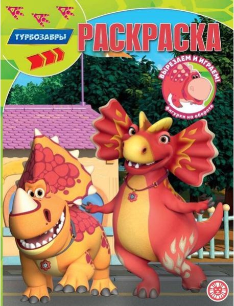 Турбозавры. N РК 2320. Волшебная раскраска