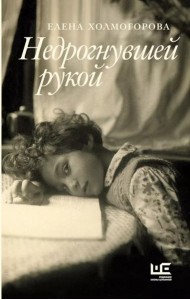 Недрогнувшей рукой: рассказы