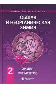 Общая и неорганическая химия. В 2 т. Т. 2: Химия элементов: Учебник. 2-е изд