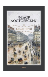Белые ночи: повесть; Бедные люди: роман