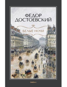 Белые ночи: повесть; Бедные люди: роман Белые ночи: повесть; Бедные люди: роман