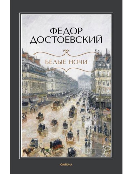 Белые ночи: повесть; Бедные люди: роман