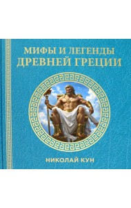 Мифы и легенды Древней Греции