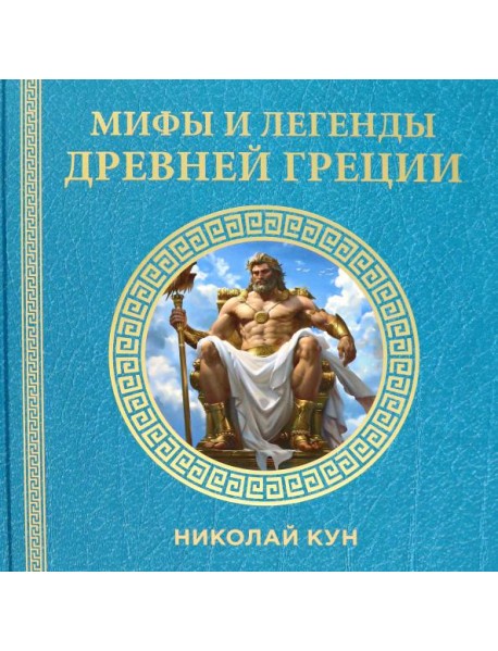 Мифы и легенды Древней Греции