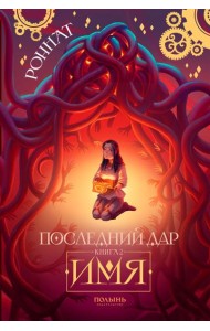 Последний Дар: Кн. 2: Имя