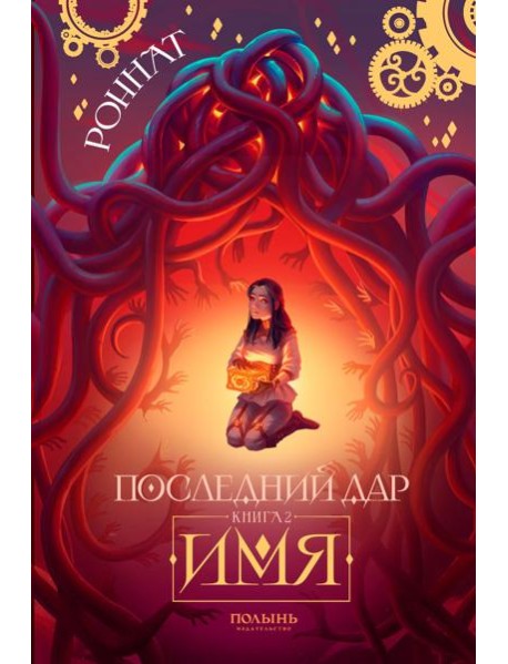 Последний Дар: Кн. 2: Имя