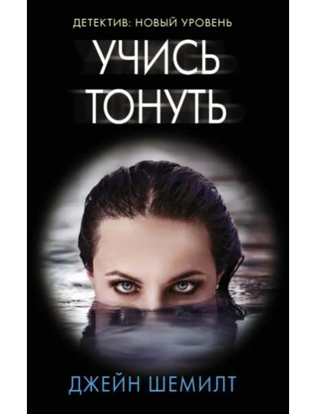 Учись тонуть