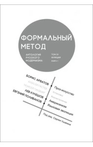 Формальный метод. Антология русского модернизма. Том 4. Функции. Книга 1