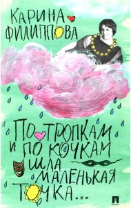 По тропкам и по кочкам шла маленькая точка…