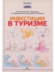 Инвестиции в туризме: монография Инвестиции в туризме: монография