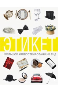 Этикет. Большой иллюстрированный гид