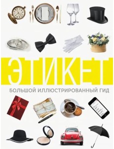 Этикет. Большой иллюстрированный гид