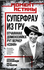 Суперфрау из ГРУ. Отчаянная домохозяйка Рут Вернер («Соня»)