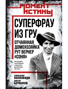 Суперфрау из ГРУ. Отчаянная домохозяйка Рут Вернер («Соня»)