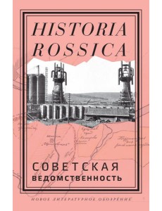Советская ведомственность