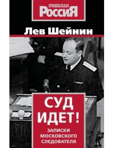 Суд идет! Записки московского следователя