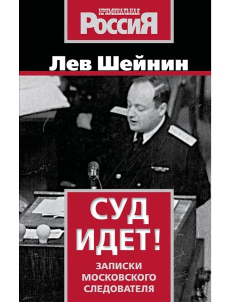 Суд идет! Записки московского следователя