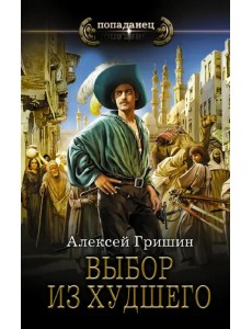 Выбор из худшего