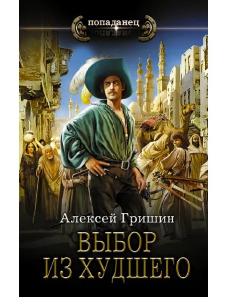 Выбор из худшего