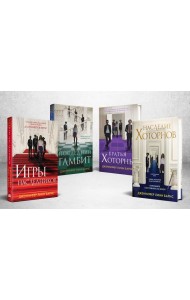 Комплект из 4-х книг: Игры наследников (#1) + Наследие Хоторнов (#2) + Последний гамбит (#3) + Братья Хоторны (#4)