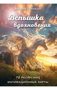 Вспышка вдохновения. 72 ресурсные мотивационные карты