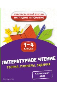 Литературное чтение. Теория, примеры, задания. 1-4 классы