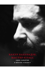 Бакур Бакурадзе. Мастер- класс. Одно занятие в школе 