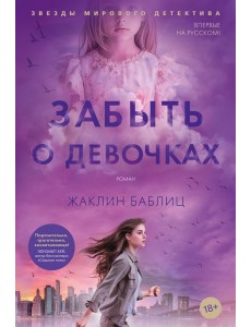 Забыть о девочках