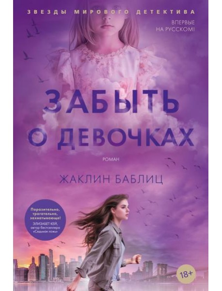 Забыть о девочках