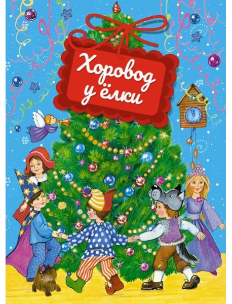 Хоровод у ёлки (книга на картоне)