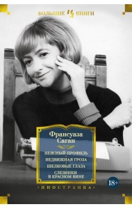 Неясный профиль. Недвижная гроза. Шелковые глаза. Слезинки в красном вине