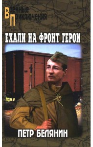 Ехали на фронт герои: повести и рассказы