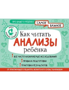 Как читать анализы ребенка