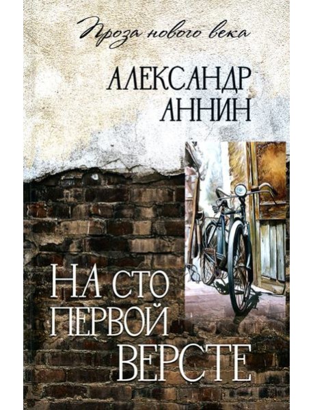 На сто первой версте