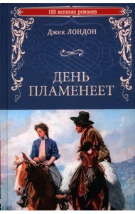 День пламенеет