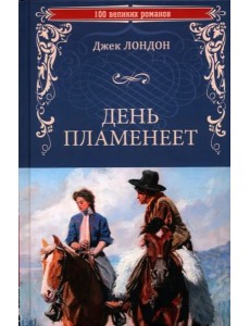 День пламенеет