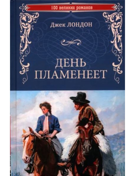 День пламенеет