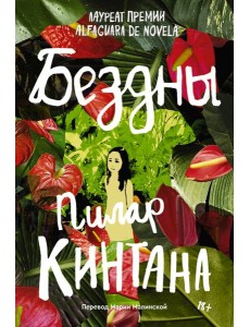 Бездны Бездны