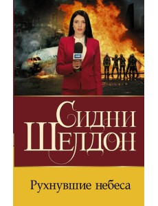 Рухнувшие небеса