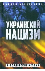 Украинский нацизм. Исторические истоки